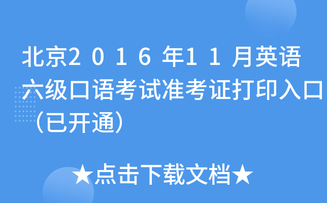 北京2016年11月英语六级口语考试准考证打印入口（已开通）