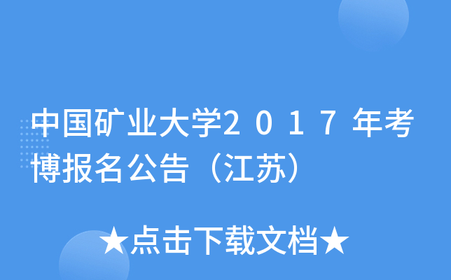 中国矿业大开云kaiyun(中国)2017年考博报名公告（江苏）