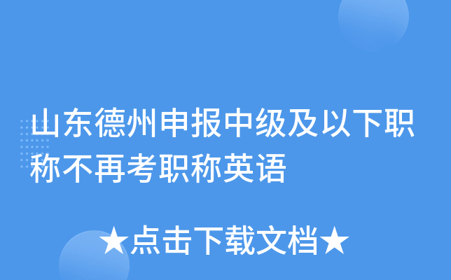 山东德州申报中级及以下职称不再考职称英语
