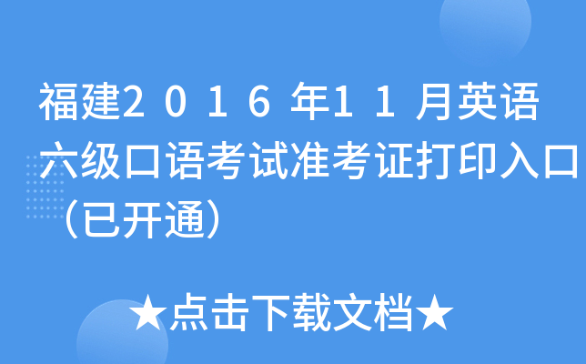福建2016年11月英语六级口语考试准考证打印入口（已开通）