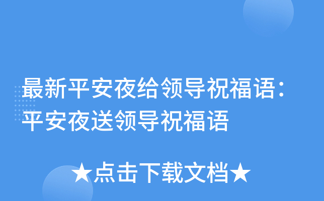 最新平安夜给领导祝福语：平安夜送领导祝福语