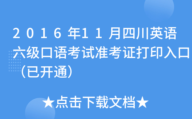 2016年11月四川英语六级口语考试准考证打印入口（已开通）