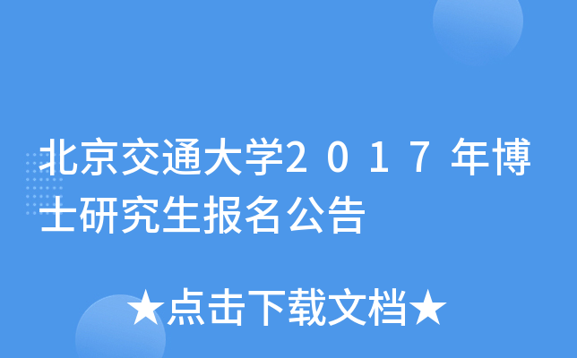 北京交通大开云kaiyun(中国)2017年博士研究生报名公告