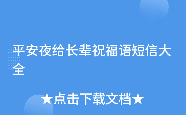 平安夜给长辈祝福语短信大全