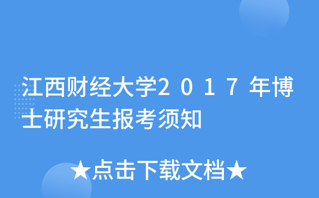 江西财经大开云kaiyun(中国)2017年博士研究生报考须知