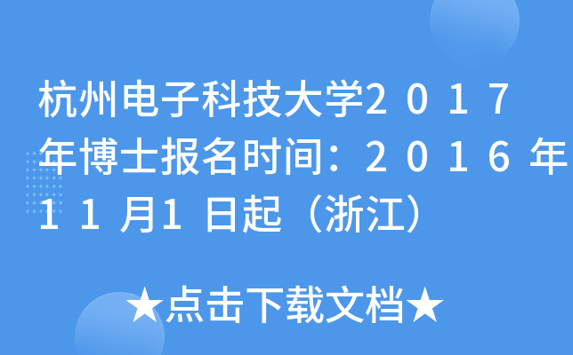 ӿƼW(xu)2017격ʿ(bo)r(sh)g2016111㽭