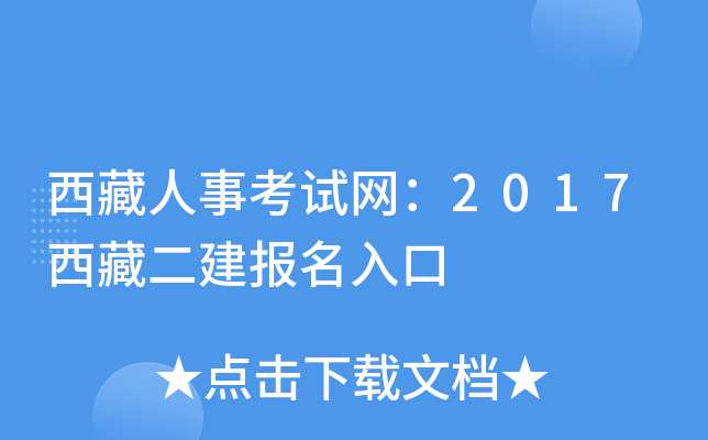 西藏人事考试网：2017西藏二建报名入口