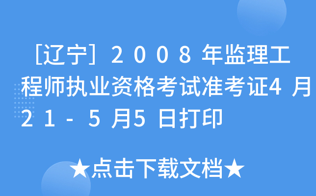 ［辽宁］2008年监理工程师执业资格考试准考证4月21-5月5日打印