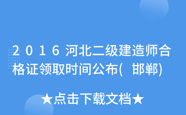 2016河北二级建造师合格证领取时间公布(邯郸)