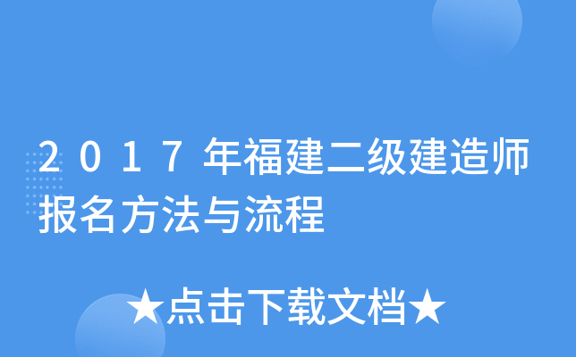 2017年福建二级建造师报名方法与流程