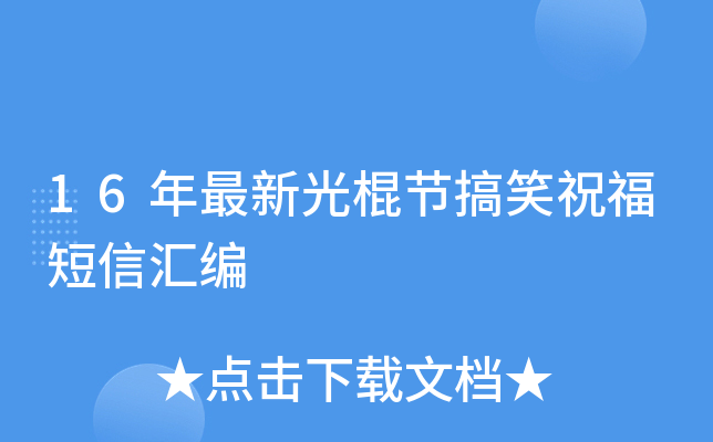 16年最新光棍节搞笑祝福短信汇编