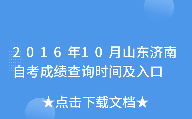 2016��10��ɽ�������Կ��ɼ���ѯʱ�估���