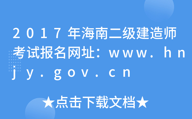 2017年海南二级建造师考试报名网址：www.hnjy.gov.cn