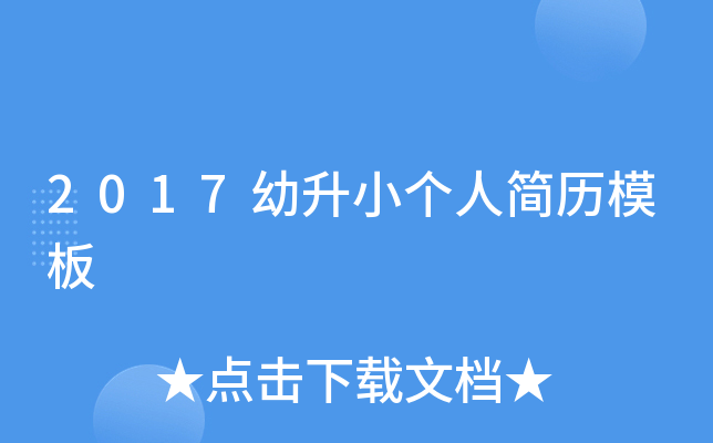 2017幼升小个人简历模板