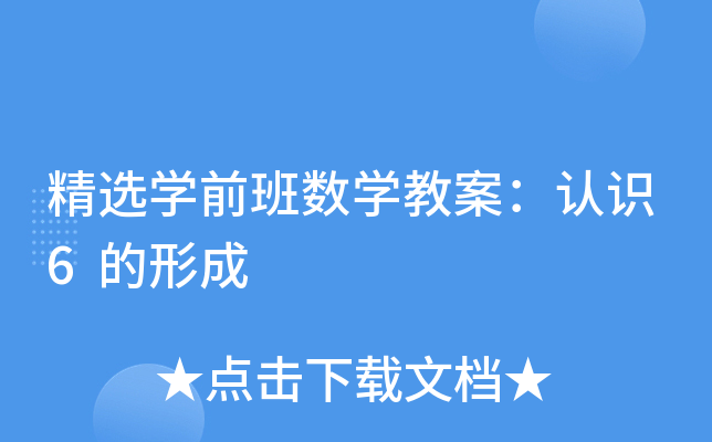 精选开云kaiyun(中国)前班数开云kaiyun(中国)教案：认识6的形成