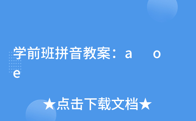 开云kaiyun(中国)前班拼音教案：a o e