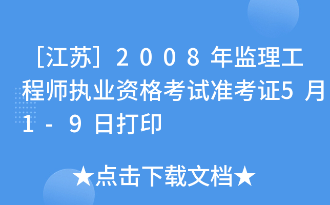 ［江苏］2008年监理工程师执业资格考试准考证5月1-9日打印