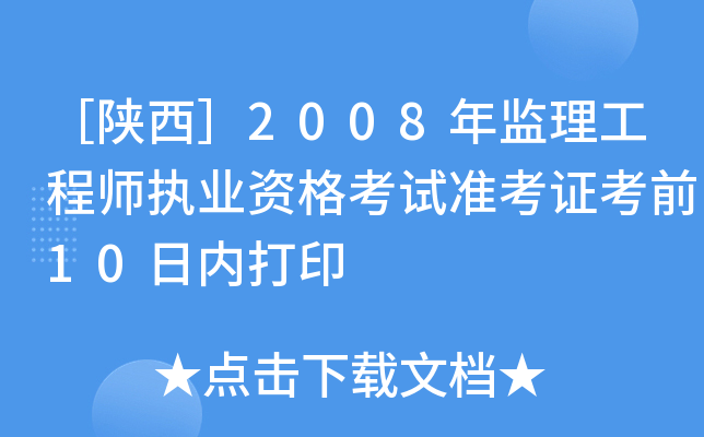 2008O(jin)̎(zh)I(y)YԇʿCǰ10Ճ(ni)ӡ