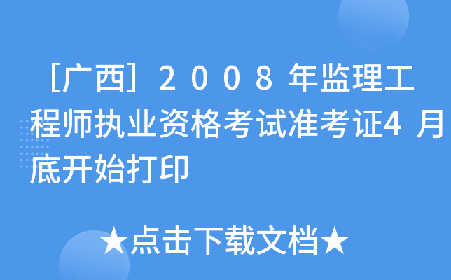 ۏV2008O(jin)̎(zh)I(y)Yԇ(zhn)C4µ_ʼӡ