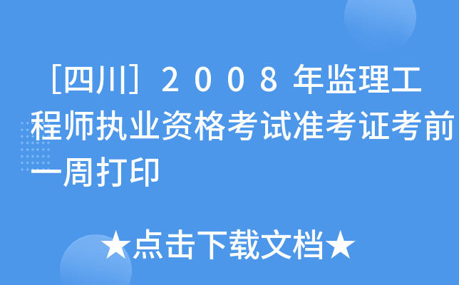 Ĵ2008O(jin)̎(zh)I(y)Yԇ(zhn)Cǰһܴӡ