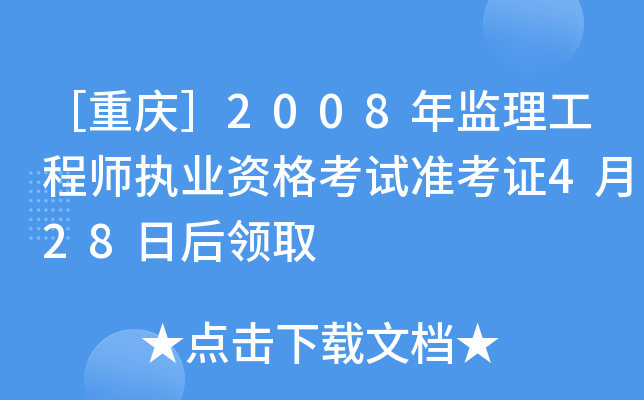 ［重庆］2008年监理工程师执业资格考试准考证4月28日后领取
