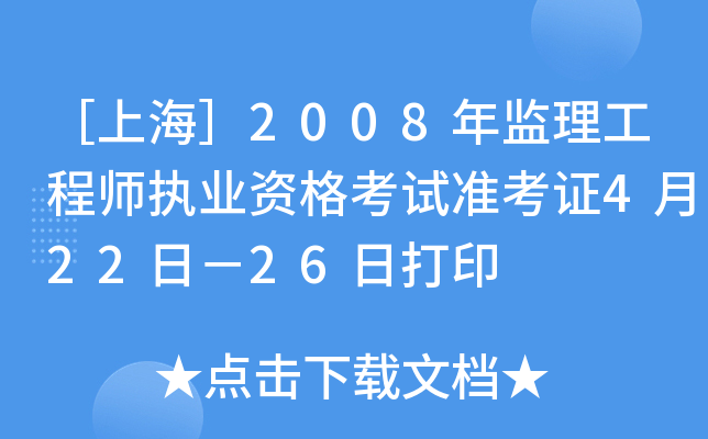Ϻ2008O(jin)̎(zh)I(y)Yԇ(zhn)C422գ26մӡ