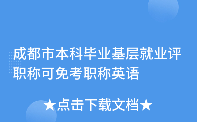 成都市本科毕业基层就业评职称可免考职称英语
