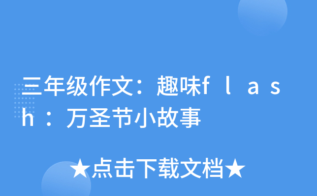 꼉(j)ģȤζflashf(wn)ʥ(ji)С