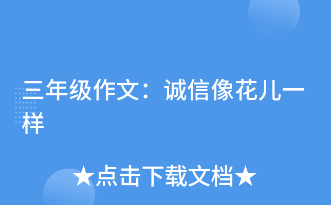 三年级作文：诚信像花儿一样