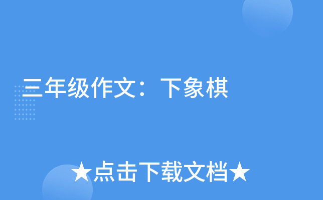 三年级作文：下象棋