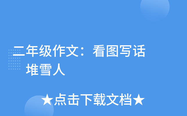 二年级作文：看图写话   堆雪人