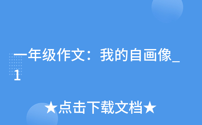 一年级作文：我的自画像_1
