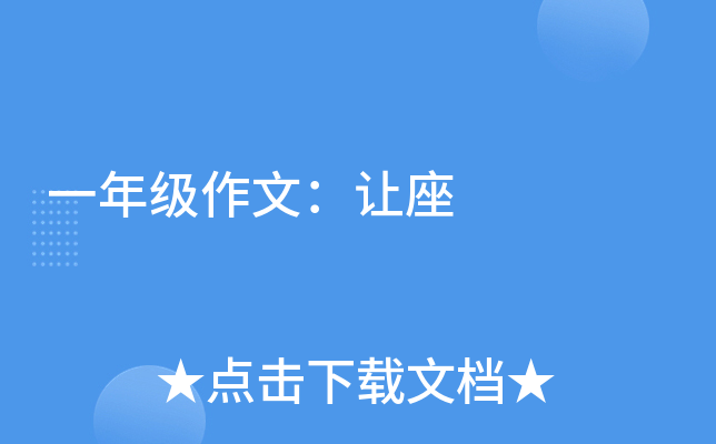 一年级作文：让座