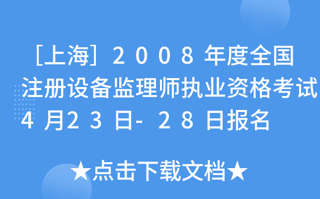 Ϻ2008ȫעO(sh)O(jin)펟(zh)I(y)Yԇ423-28?qng)?bo)