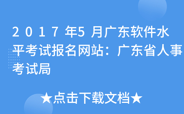 2017年5月广东软件水平考试报名网站：广东省人事考试局