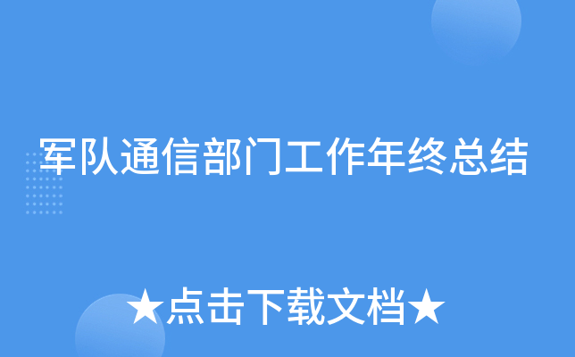 军队通信部门工作年终总结