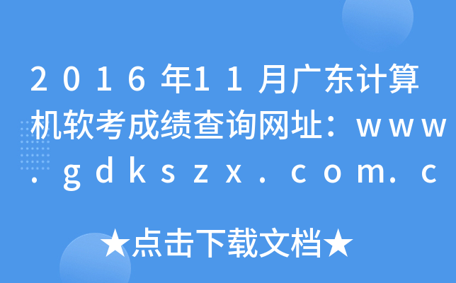 2016年11月广东计算机软考成绩查询网址：www.gdkszx.com.cn