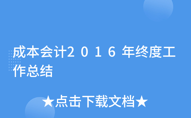 成本会计2016年终度工作总结