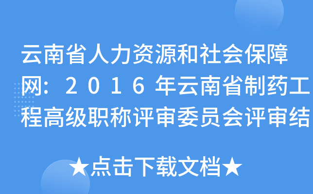 云南省人力资源和社会保障网:2016年云南省制药工程高级职称评审委员会评审结果公示