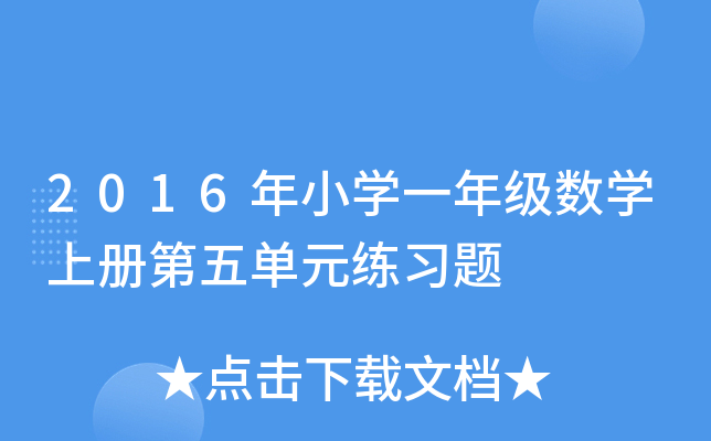 2016年小开云kaiyun(中国)一年级数开云kaiyun(中国)上册第五单元练习题