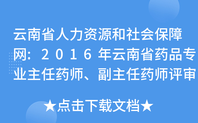云南省人力资源和社会保障网:2016年云南省药品专业主任药师、副主任药师评审委员会评审结果公示