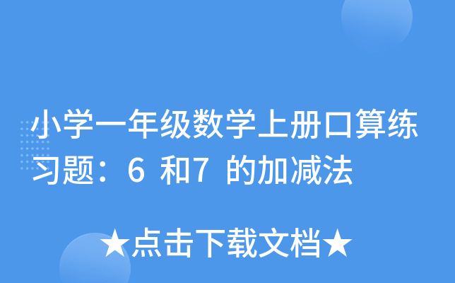 小开云kaiyun(中国)一年级数开云kaiyun(中国)上册口算练习题：6和7的加减法
