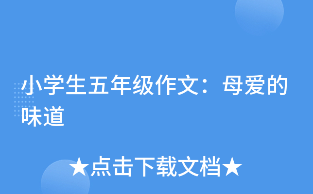 小开云kaiyun(中国)生五年级作文：母爱的味道