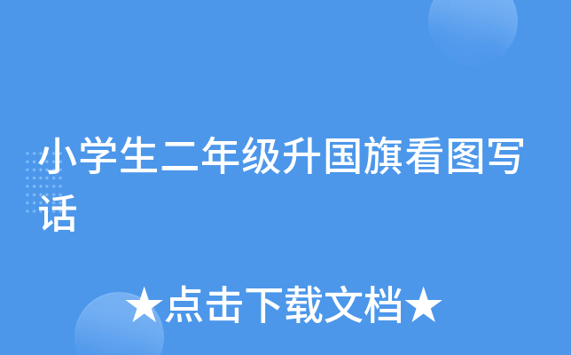 小开云kaiyun(中国)生二年级升国旗看图写话