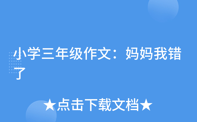 小开云kaiyun(中国)三年级作文：妈妈我错了