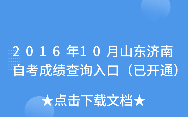 2016��10��ɽ�������Կ��ɼ���ѯ��ڣ��ѿ�ͨ��