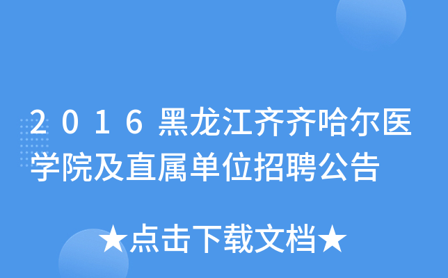 2016�������������ҽѧԺ��ֱ����λ��Ƹ����