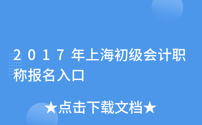 2017年上海初级会计职称报名入口