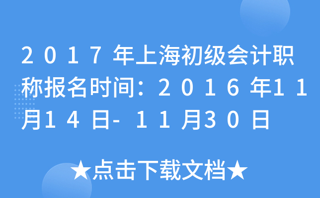 2017年上海初级会计职称报名时间：2016年11月14日-11月30日