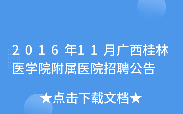 2016��11�¹�������ҽѧԺ����ҽԺ��Ƹ����